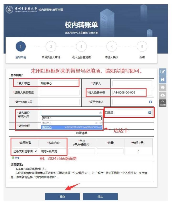 广州中医药大学校内转账单线上申请办理图示1_页面_3